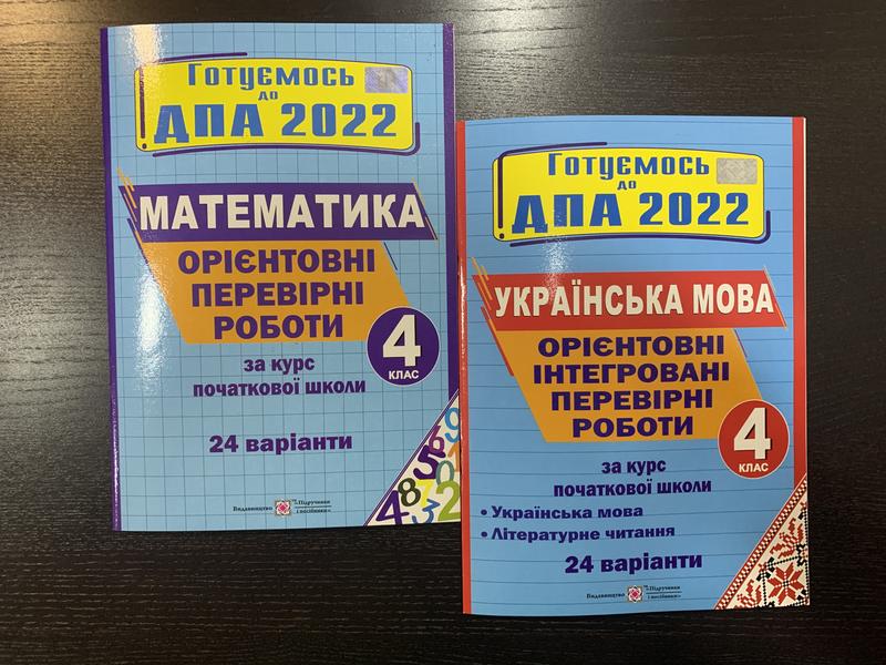 Готуємось до дпа 2022 комплект українська мова + математика 4 клас ...