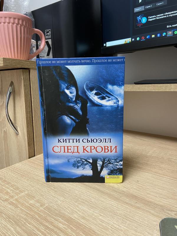 Китти Сьюэлл «след Крови» — Цена 90 Грн В Каталоге Художественные.