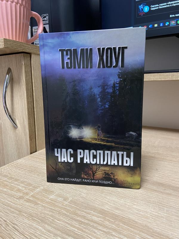 Тэми Хоуг «час Расплаты» — Цена 90 Грн В Каталоге Художественные.