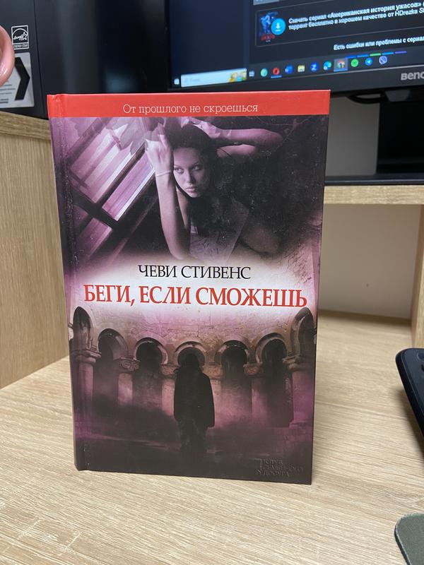 Чеви Стивенс «беги Если Сможешь» — Цена 90 Грн В Каталоге.