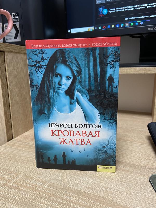 Шерон Болтон «кровавая Жатва» — Цена 70 Грн В Каталоге.
