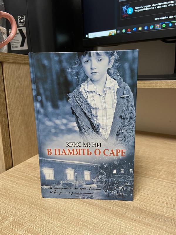 Крис Муни «в Память О Саре» — Цена 70 Грн В Каталоге.