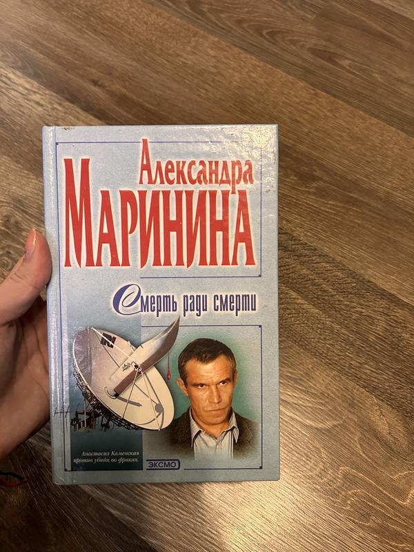 Александра маринина «смерть ради смерти» — ціна 120 грн у каталозі ...