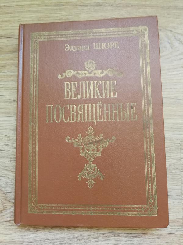 Шюре эдуард. великие посвященные. очерк эзотеризма религий репринт ...
