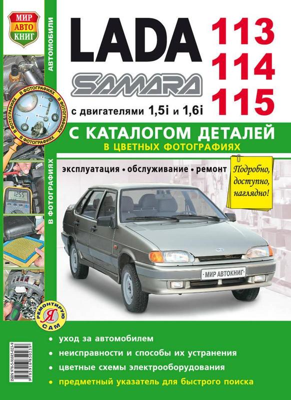 Ваз 2113, 2114, 2115. посібник з ремонту й експлуатації, каталог ...