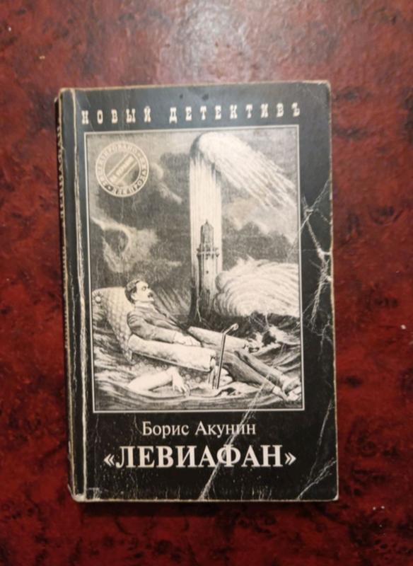 Борис акунин левиафан — цена 70 грн в каталоге Исторические Купить ...