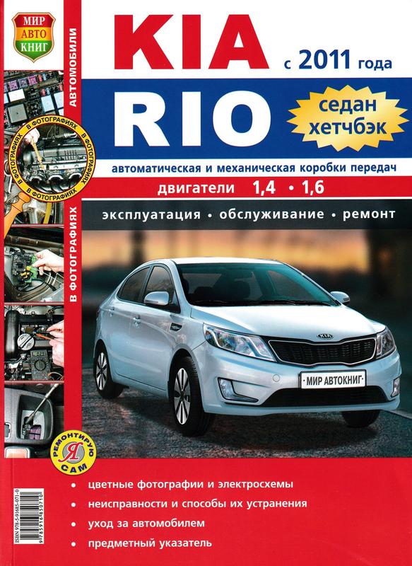 Інструкція по експлуатації KIA Rio року випуску російською мовою | Завантажити у форматі PDF