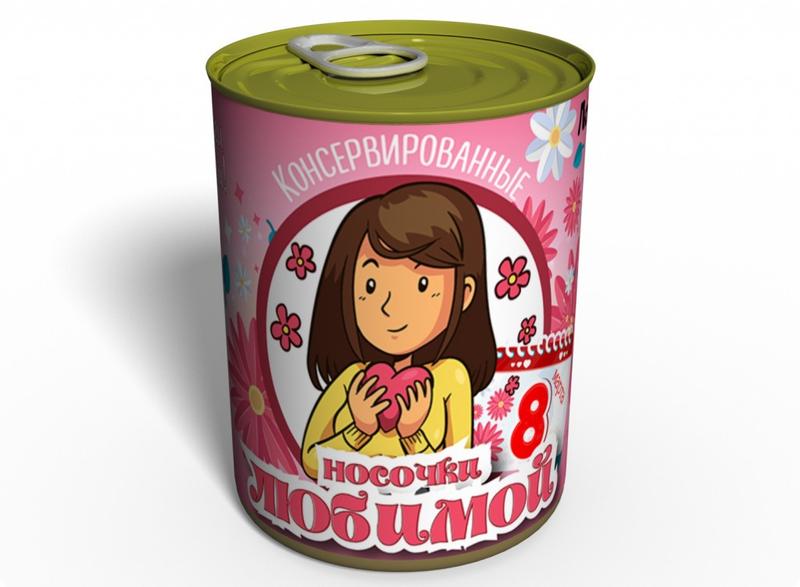 Консервированные носочки любимой - оригинальный подарок жене - идеи для ...