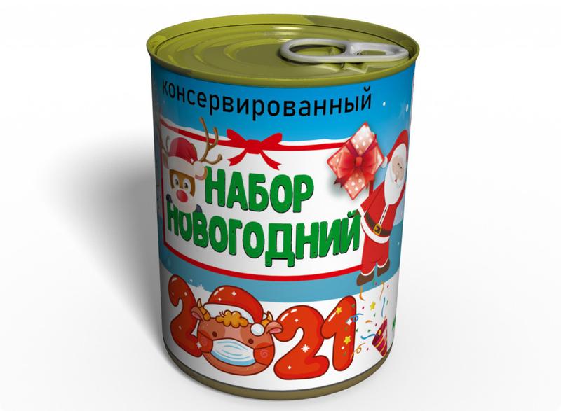 Консервированный новогодний набор 2021 классный тематический подарок ...