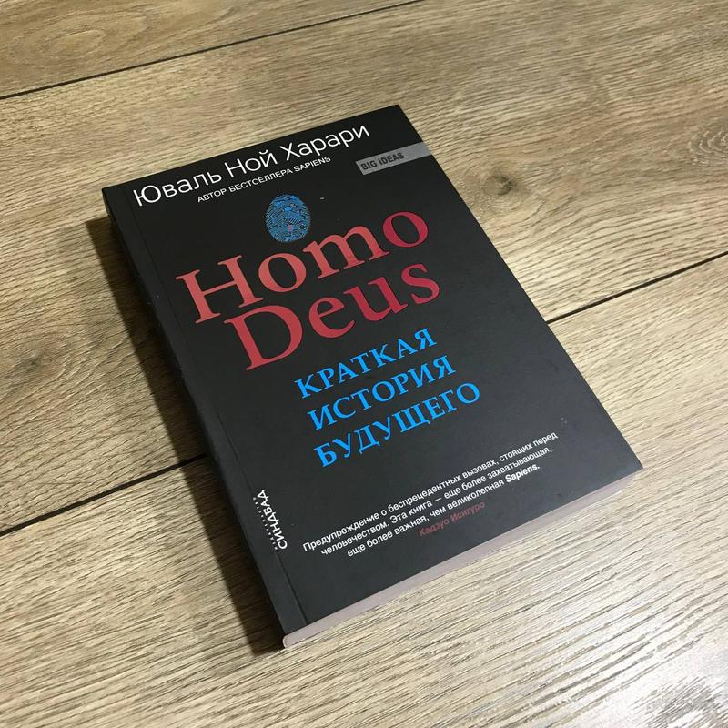 Homo deus. краткая история будущего. юваль ной харари — цена 260 грн в ...