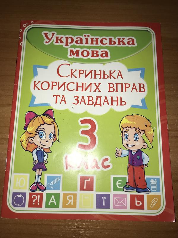 Українська мова 3 клас — ціна 10 грн у каталозі Дитячі Купити товари ...