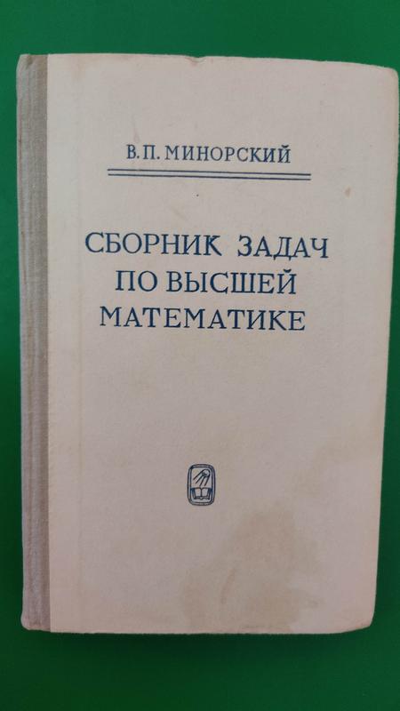 Сборник Задач По Высшей Математике Минорский В.П. Книга Б/У — Цена.