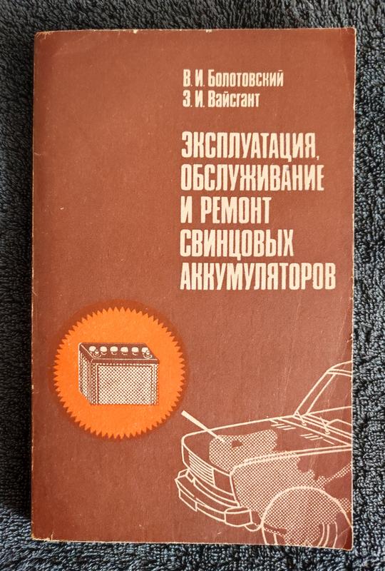 Болотовский в. и., вайсгант з. и. эксплуатация, обслуживание и ремонт ...