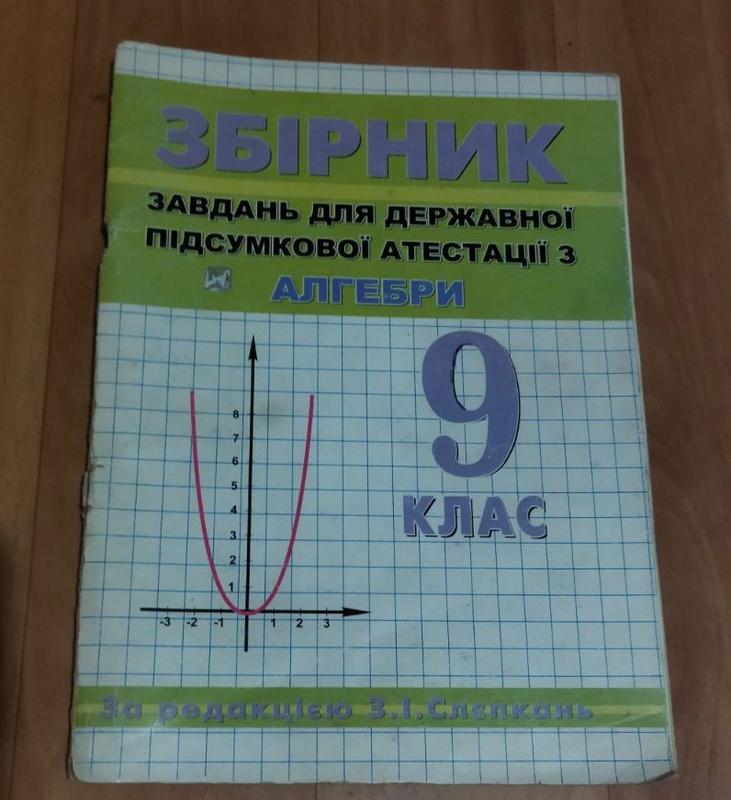 Збірник завдань з алгебри 9 клас — ціна 25 грн у каталозі Підручники ...