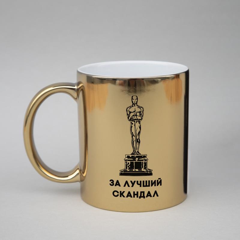 Золотая кружка "оскар за лучший скандал", золотий, gold, російська ...