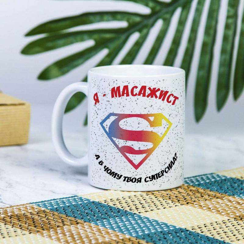 Белая чашка на подарок с надписью "я массажист, а в чем твоя суперсила ...