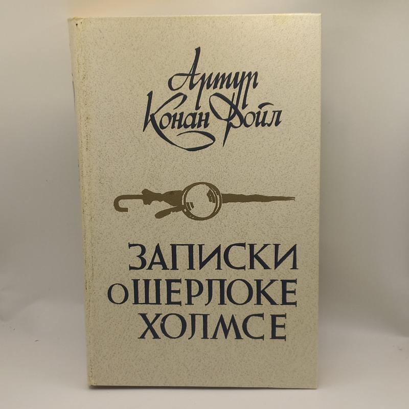 Артур конан дойл "записки про шерлока холмса" 1984 б/у — цена 99 грн в ...