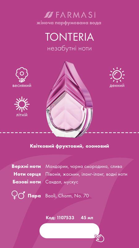 Женская парфюмированная вода tonteria 45 ml цена 550 грн в  