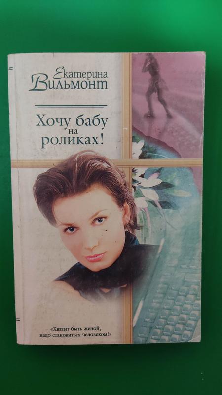 Катерина вільмонт хочу бабу на роликах книга б/у — ціна 100 грн у ...