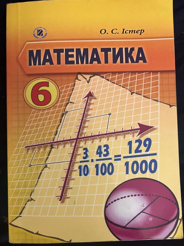 Підручник з математики 6 клас інтер — ціна 200 грн у каталозі ...