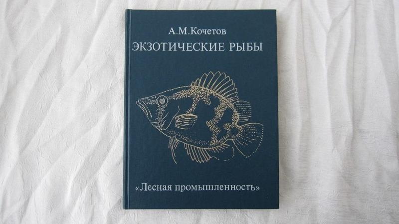 Экзотические рыбы книга о разведении 1400 видов аквариумных рыб — цена ...
