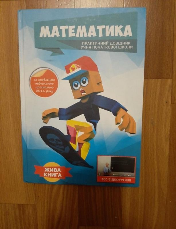 Учебник книга по математике для начальной школы для 1, 2, 3, 4, 5 ...