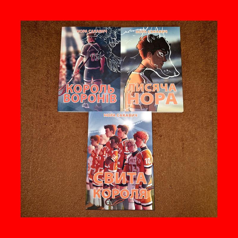 Комплект книг, король воронов, лисья нора, свита короля, нора сакавич ...