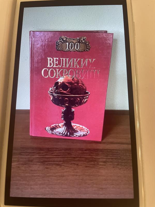 Книга 100 великих скарбів — ціна 120 грн у каталозі Енциклопедії Купити ...
