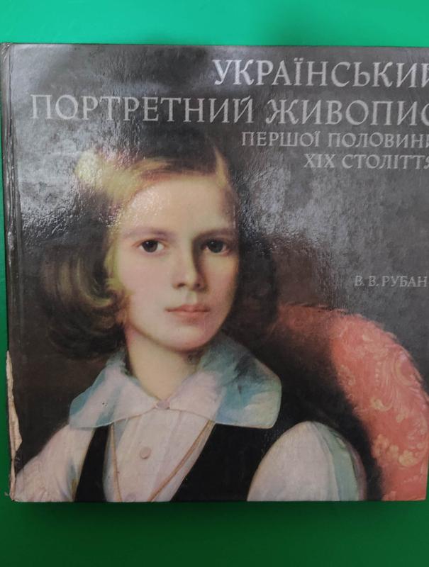 В.рубан український портретний живопис першої половини хіх століття ...