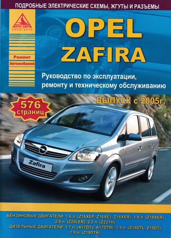 Opel Zafira Руководство по Эксплуатации Ремонту и