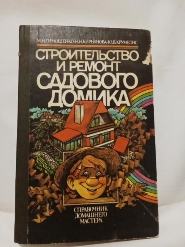 Книга\"стройство и ремонт садового дома\" — цена 60 грн в каталоге Дом и ...