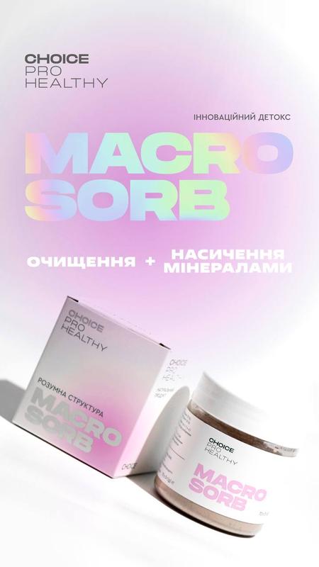 Макросорб- минеральный сорбент. украина. — цена 246 грн в каталоге ...