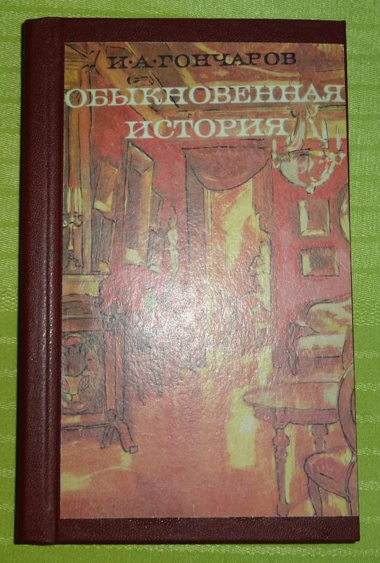 Книга "обыкновенная история" и.а.гончаров — цена 180 грн в каталоге ...