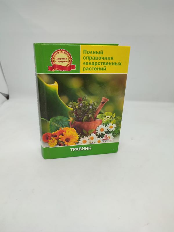 Книга книжка полный справочник лекарственных растений травник — цена ...