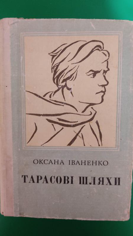 Тарасові шляхи оксана іваненко старенька книга 1982 року видання книга ...