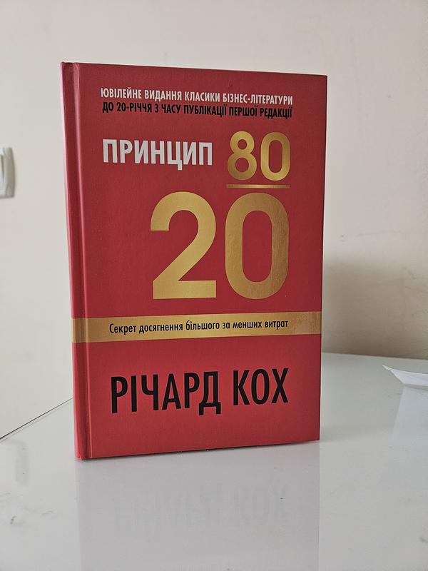 Принцип 80 / 20 секрет досягнення більшого за менших витрат книга ...