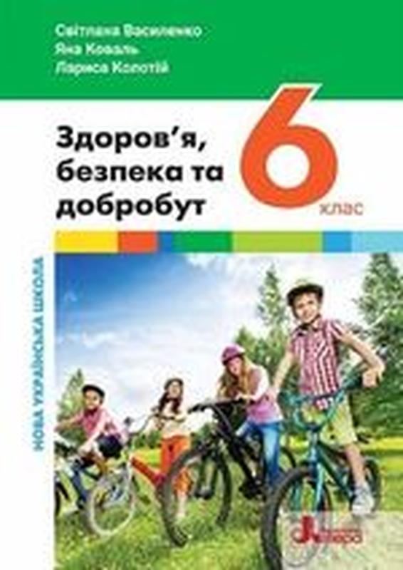 Здоров'я, безпека та добробут (василенко) 6 клас нуш 2023 — ціна 397 ...