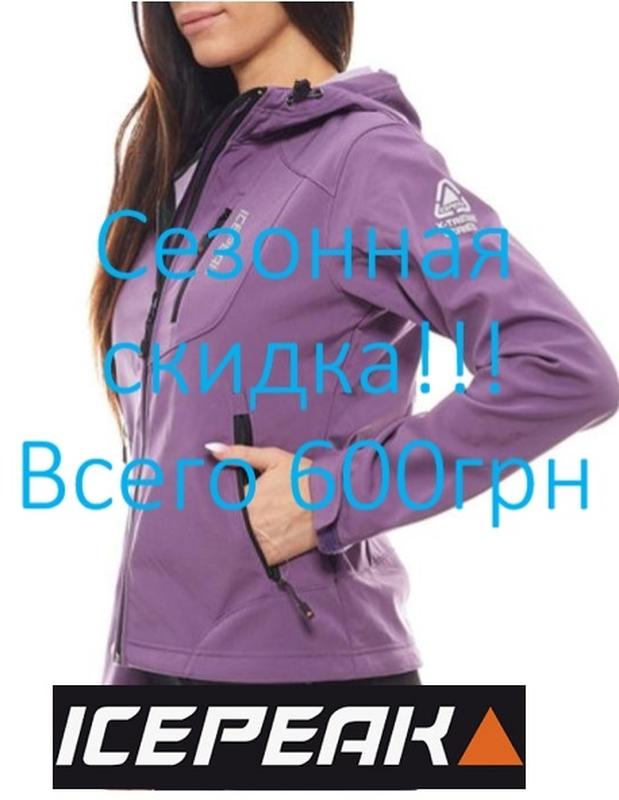 Фирменная ветровка icepeak,софтшелл,куртка с капюшоном водонепроницаемая —  цена 600 грн в каталоге Куртки ✓ Купить женские вещи по доступной цене на  Шафе | Украина #38472511