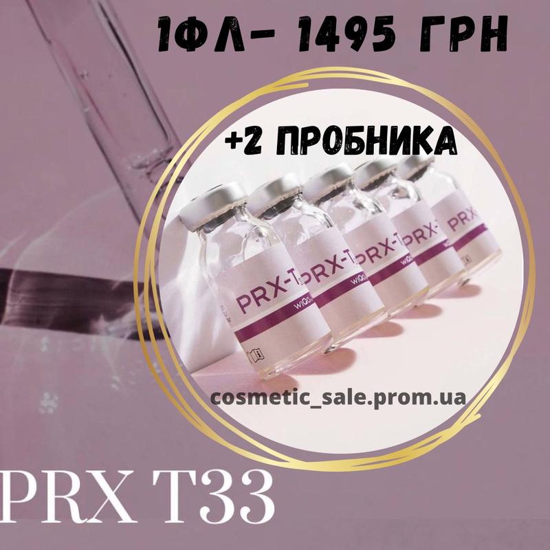 Пилинг prx-t33 флакон 4 мл всесезонный wiqo (прх 33) + 2 пробника ( 1 ...