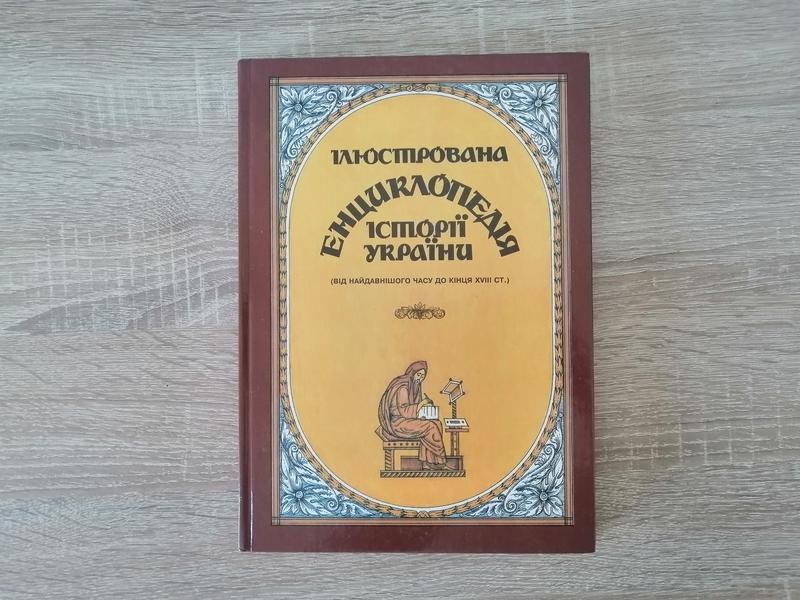 Ілюстрована енциклопедія історії україни спалах 1998 — ціна 380 грн у ...