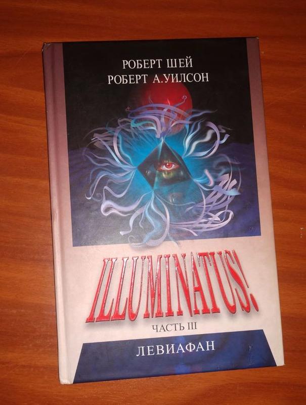 Illuminatus! Часть 2. Золотое яблоко