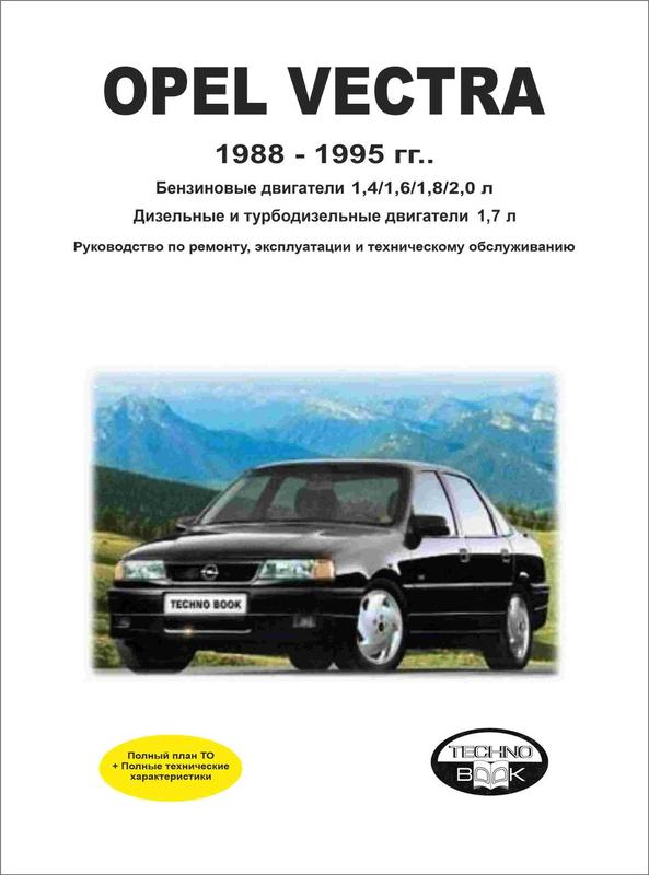 Руководства по эксплуатации, обслуживанию и ремонту Opel Vectra