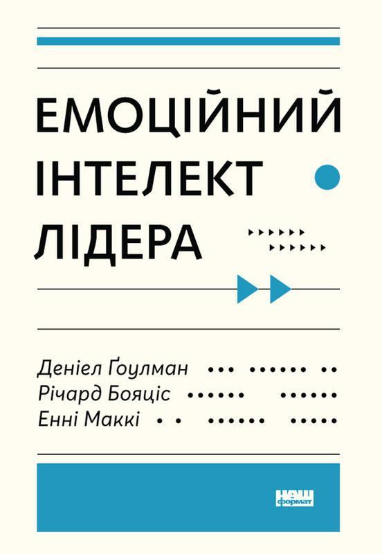 Книга эмоциональный интеллект лидера дэниел гоулман (на украинском ...