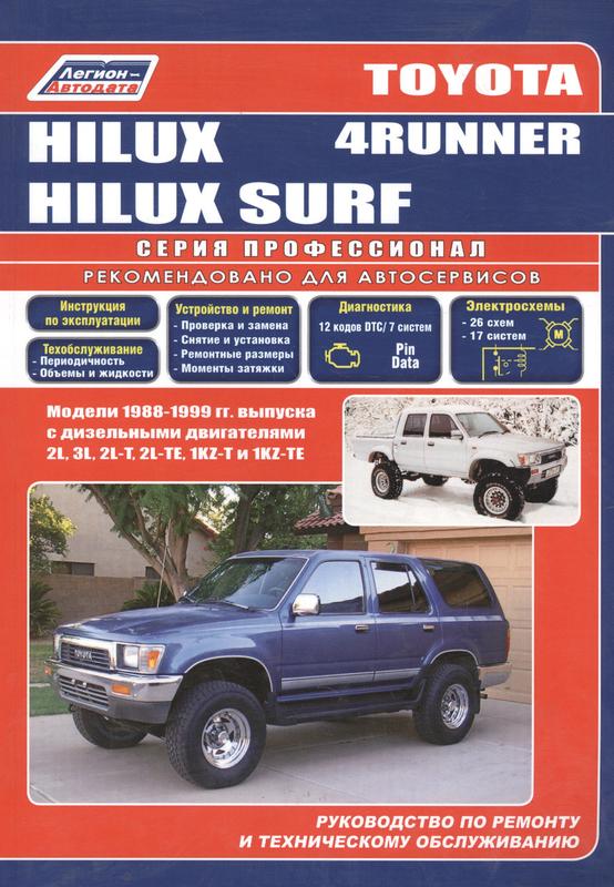 TOYOTA Hilux - книги и руководства по ремонту и эксплуатации - AutoBooks