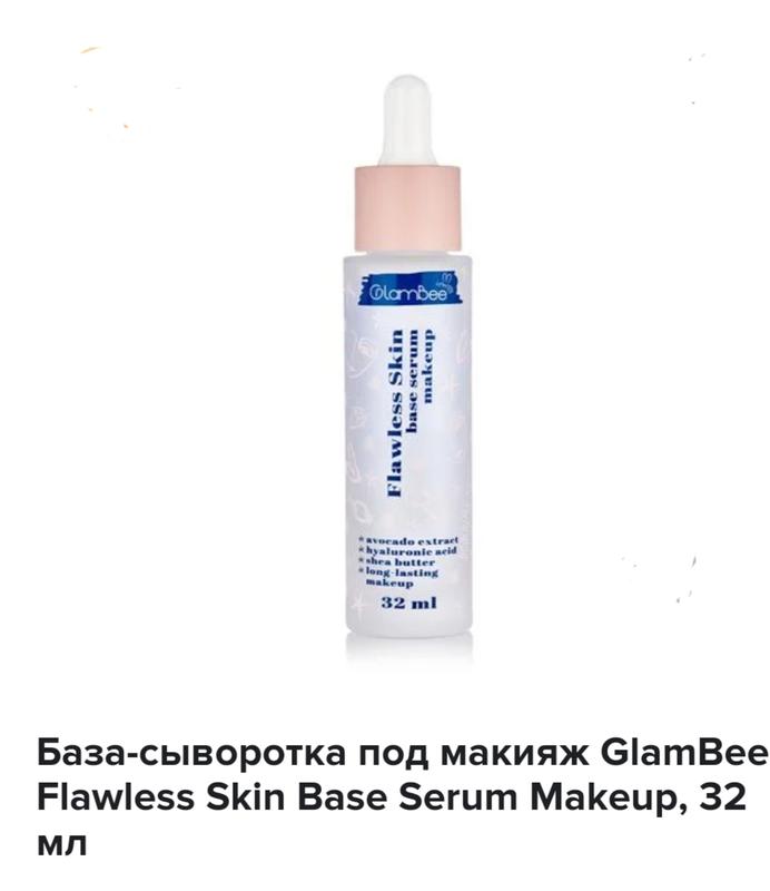 Glambee flawless skin base serum база під макіяж — цена 135 грн в ...