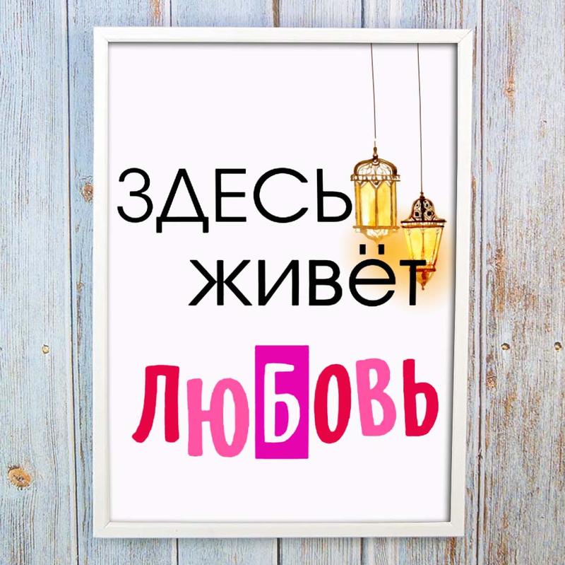 Постер мотиватор 56223 здесь живёт любовь а4 — цена 311 грн в каталоге ...