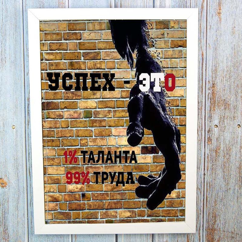 Постер мотиватор 56501 успех - это... а4 — цена 311 грн в каталоге ...