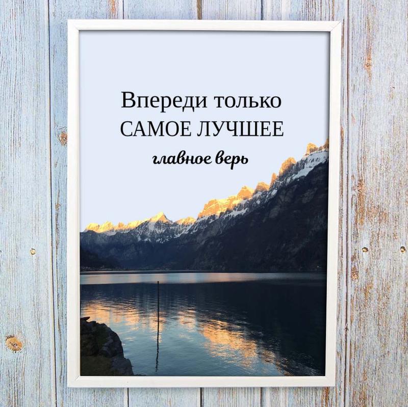 Постер мотиватор 564585 впереди самое лучшее а4 — ціна 311 грн у ...