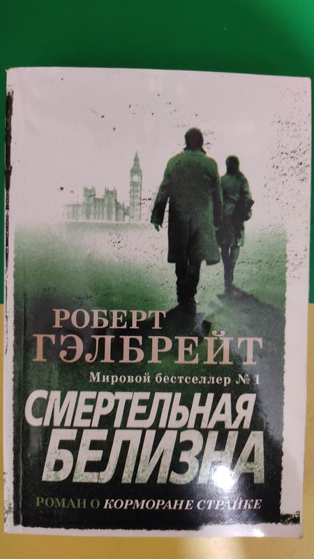 Роберт гелбрейт смертельна білизна. роман про корморану страйку книга б ...