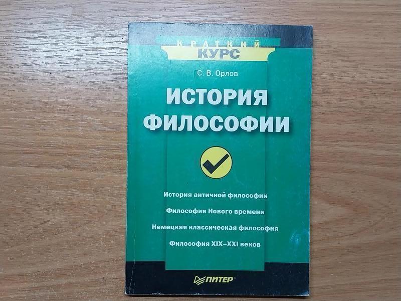 Історія філософії, орлов с.в., книга з історії філософії — ціна 120 грн ...